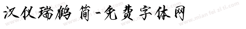 汉仪瑞鹤 简字体转换